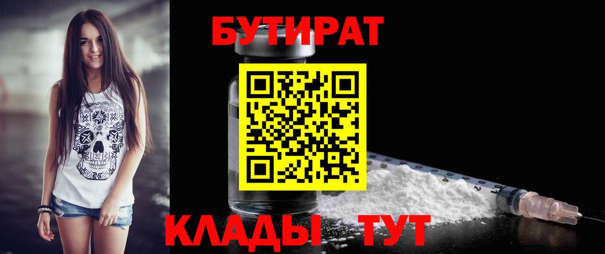 Бутират  Бутират оксибутират  Вход с VPN  Новочеркасск 