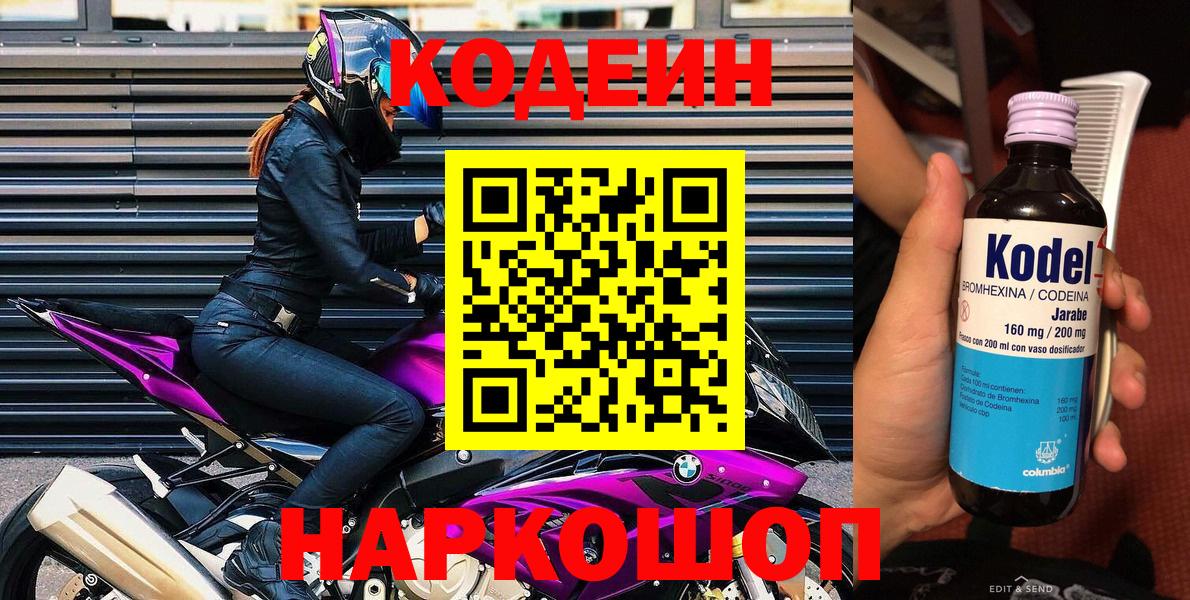 Codein Purple Drank  Вход с VPN  Новочеркасск  Кодеиновый сироп Lean напиток Lean (лин) 